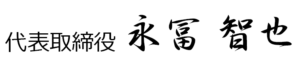 代表取締役永冨智也